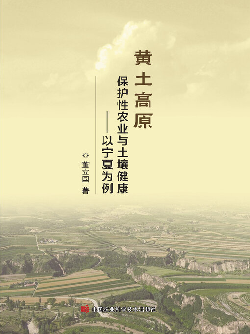 Title details for 黄土高原保护性农业与土壤健康 by 董立国 - Available